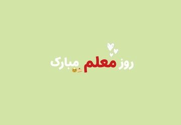 درود ابدی نثار گام‌های استوارت ای معلم