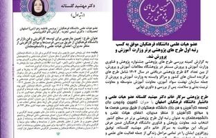 کسب رتبه اول طرح‌های پژوهشی برتر وزارت آموزش و پرورش توسط هیات علمی دانشگاه فرهنگیان