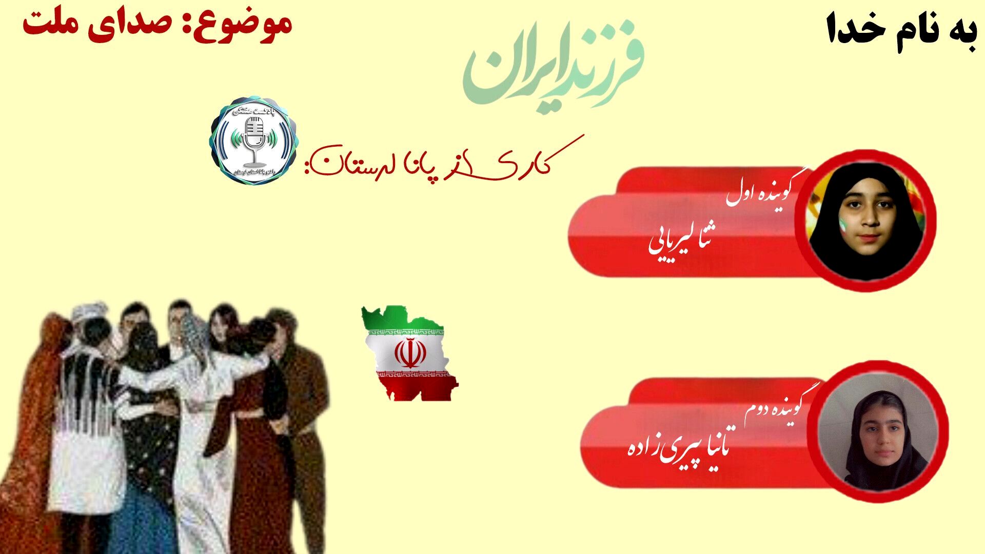 صدای ملت؛ زمزمه‌ای از دل زندگی، امید و همدلی