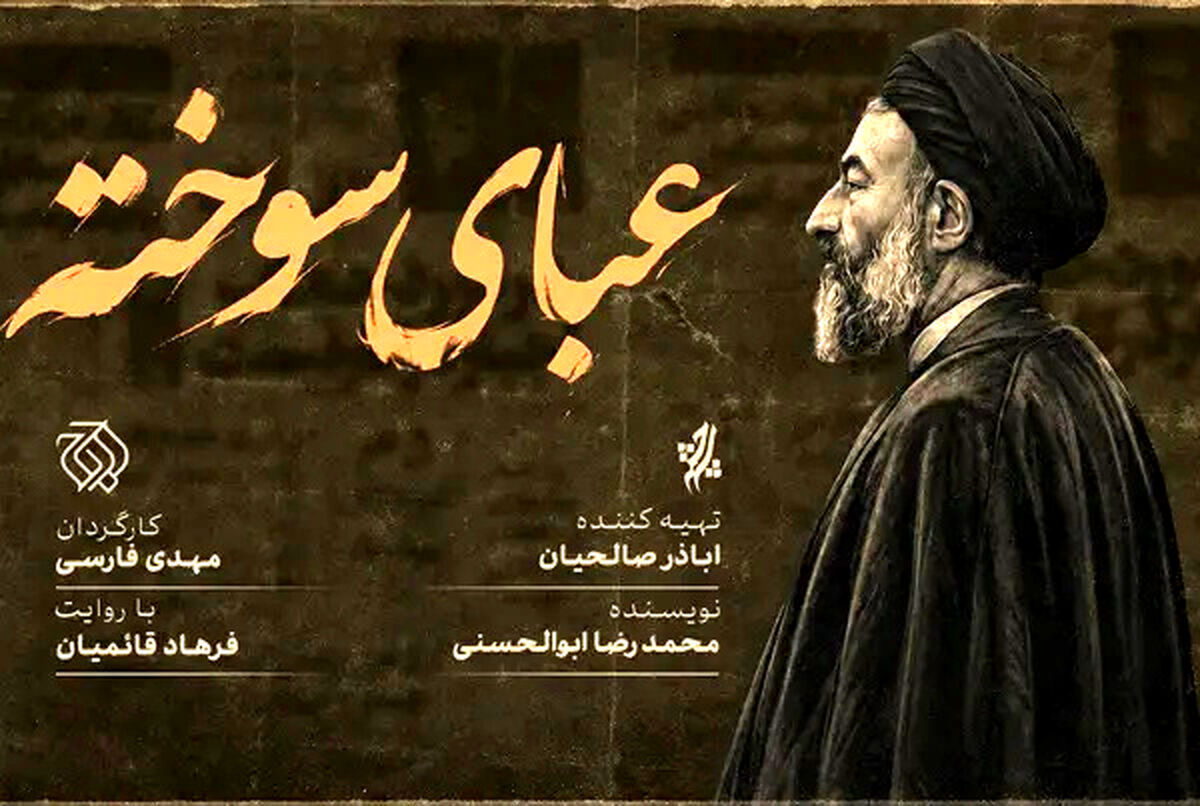 «عبای سوخته» روی آنتن شبکه افق می‌رود