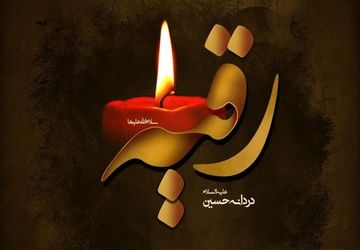 وصف احوال حضرت رقیه دختر سه ساله امام حسین (ع)