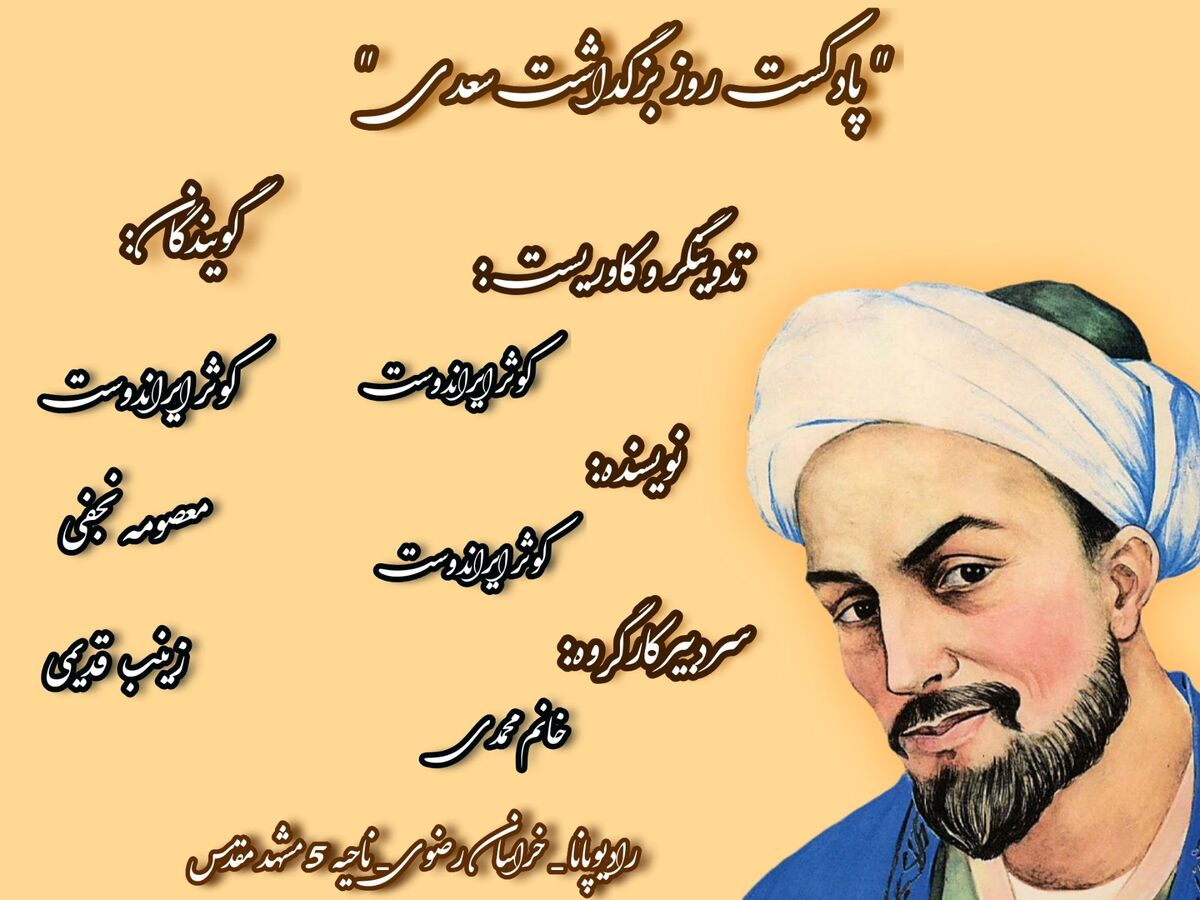  روز بزرگداشت سعدی