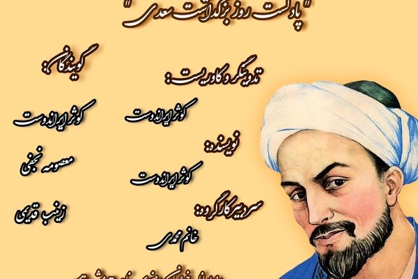  روز بزرگداشت سعدی