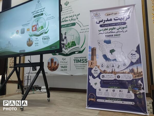 واکاوی سوالات چالشی تیمز ۲۰۲۷ در کارگاه تخصصی زیست‌شناسی دوره کشوری تربیت مدرس