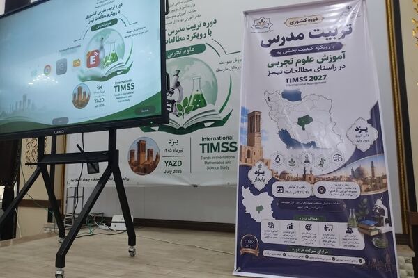 واکاوی سوالات چالشی تیمز ۲۰۲۷ در کارگاه تخصصی زیست‌شناسی دوره کشوری تربیت مدرس