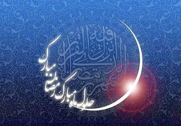 بخش دوم رادیو‌پانایِ ناحیه یک ویژه ماه مبارک رمضان
