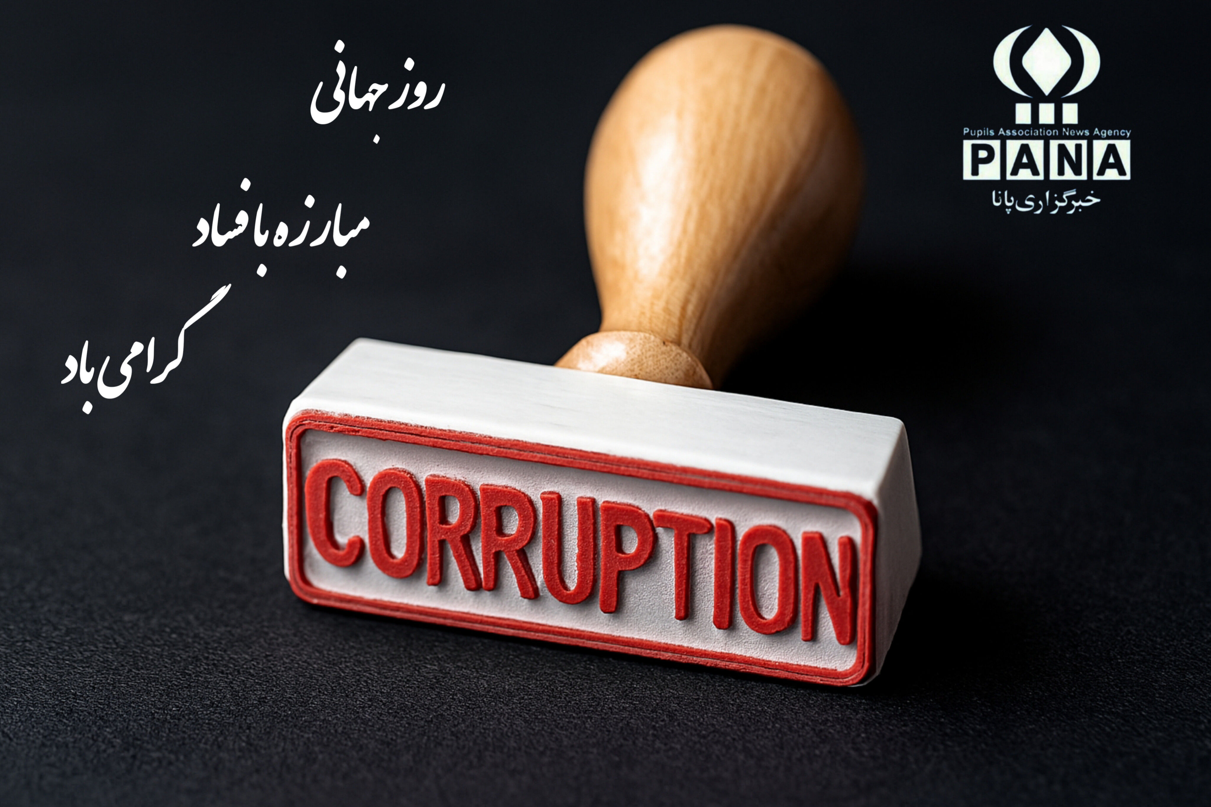 ۱۸ آذر؛ روز جهانی مبارزه با فساد