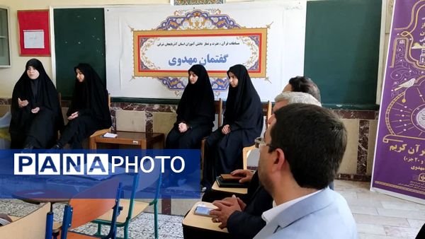 مرحله نهایی چهل و سومین دوره مسابقات قرآن، عترت و نماز دانش‌آموزان استان آذربایجان شرقی