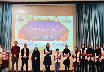 اختتامیه هشتمین جشنواره سفیران سلامت دانش‌آموزی در کهریزک 