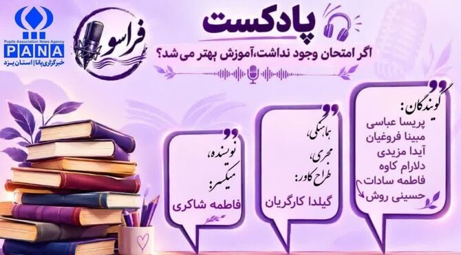 چالش حذف امتحانات؛ راهکاری برای ارتقای کیفیت آموزش؟