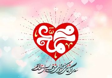 محمد(ص)؛ نامی که جهان را روشن کرد