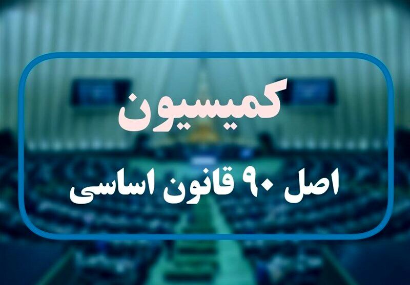 فرصت دو هفته‌ای کمیسیون اصل نود به وزارت کار برای ارائه نحوه دهک‌بندی جامعه
