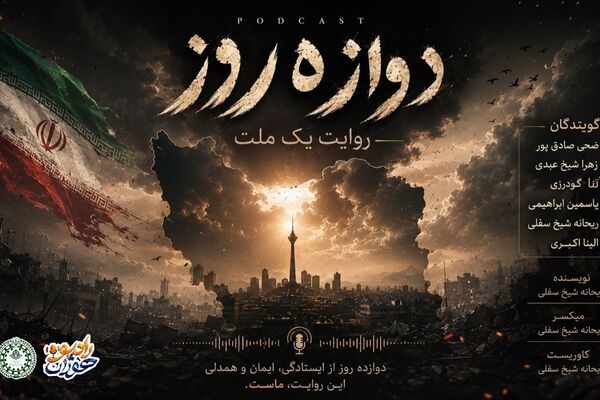 دوازده روز؛ روایت یک ملت در سایه‌ی ایثار