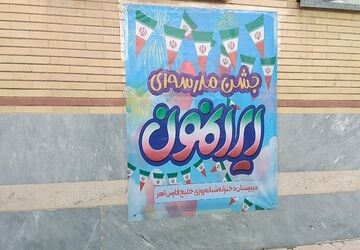 جشن مدرسه ای «ایرانمون» در شهرستان اهر