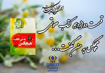 قسمت دوازدهم کتاب صوتی «هیچکس به من نگفت»