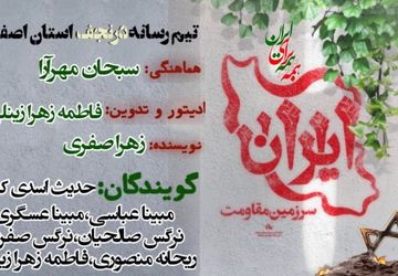 رجزخوانی دانش‌آموزخبرنگاران اصفهانی در برابر ادعای بی‌اساس نتانیاهو درباره تأمین آب ایران