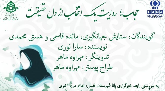 حجاب؛ روایت یک انتخاب از دل حقیقت