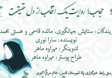 حجاب؛ روایت یک انتخاب از دل حقیقت