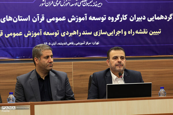 گردهمایی دبیران کارگروه توسعه آموزش عمومی قرآن استان‌های سراسر کشور