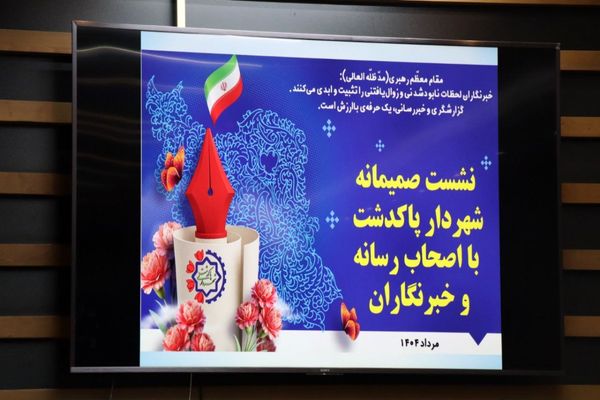 نشست صمیمانه شهردار پاکدشت با خبرنگاران و اصحاب رسانه