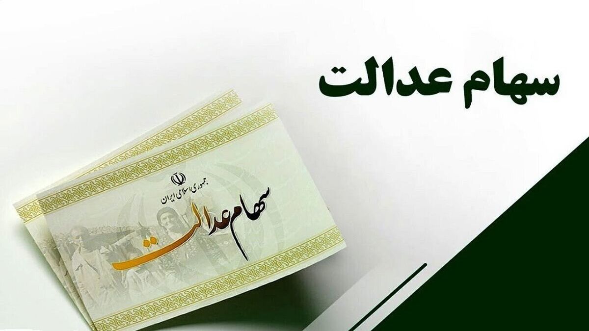 فرصت ثبت‌نام جاماندگان سود سهام عدالت تا ظهر سه شنبه اعلام شد
