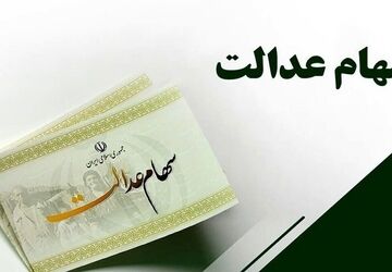 فرصت ثبت‌نام جاماندگان سود سهام عدالت تا ظهر سه شنبه اعلام شد