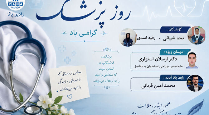 پشت هر روپوش سفید، روایتی از زندگی