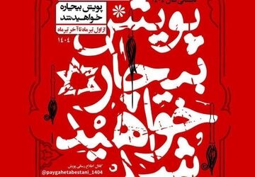 پویش ملی «بیچاره خواهید شد» برگزار می‌شود 