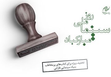 کتاب‌های پرفروش بنیاد سینمایی فارابی با 30 درصد تخفیف عرضه می‌شود