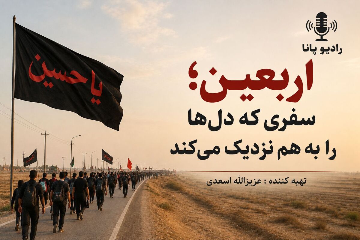 اربعین؛ پیوند دل‌ها در مسیر کربلا 