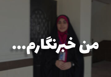 مسیری که در جاده پرفراز و نشیب عرصه خبر پیمودم