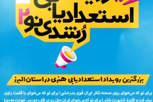 دومین رویداد استعدادیابی «رشدی نو» باشگاه رشد نوجوان البرز برگزار می‌شود