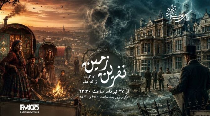 ادای احترام رادیو نمایش به ژاله علو و زهرا عبدالله‌زاده؛ بازپخش «نفرین زمین» روی آنتن