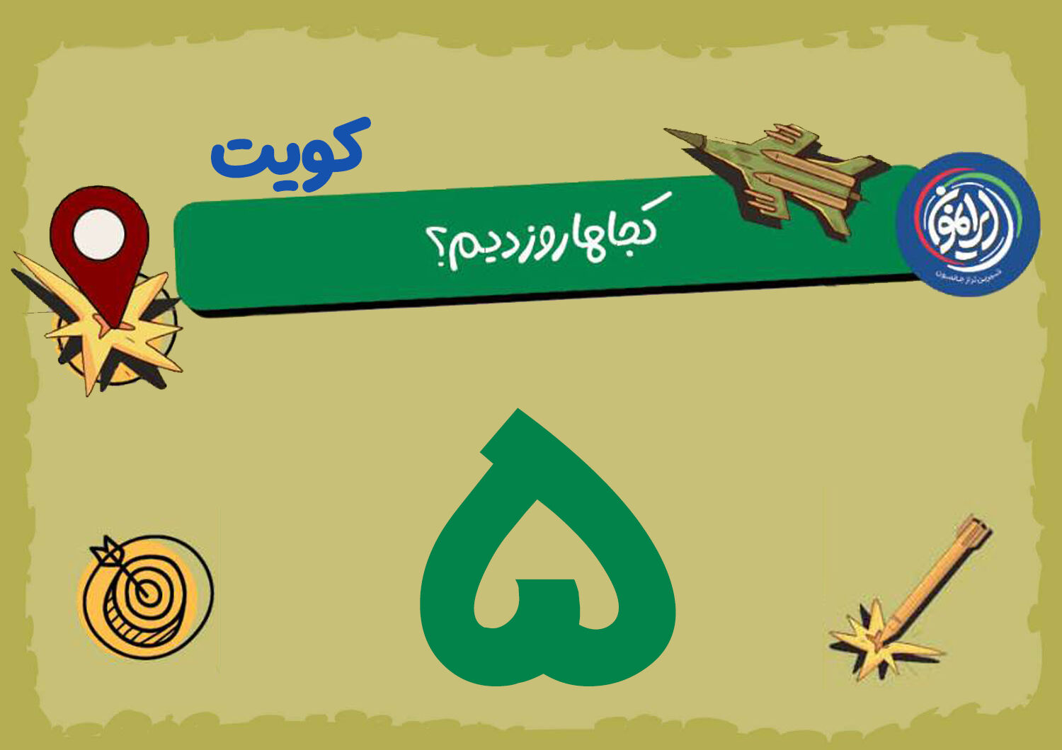 «عریفجان»؛ موتورِ فرسوده‌ی آمریکا در کویت / وقتی «پشتیبانی» هم دیگر امن نیست!