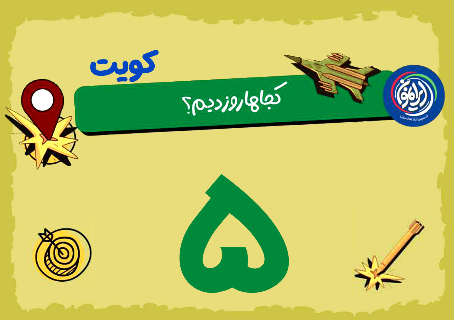  «عریفجان»؛ موتورِ فرسوده‌ی آمریکا در کویت / وقتی «پشتیبانی» هم دیگر امن نیست!