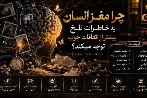 چرا مغز انسان به خاطرات تلخ بیشتر از اتفاقات خوب توجه میکند؟