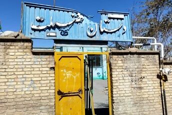 آسیب جدی به دبستان فضیلت قائمیه در پی حملات آمریکایی صهیونی 