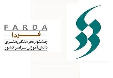 تولید آثار ارزشمند دانش‌آموزی حاصل جریان‌سازی فعالیت‌های فرهنگی جشنواره «فردا» در مدارس است