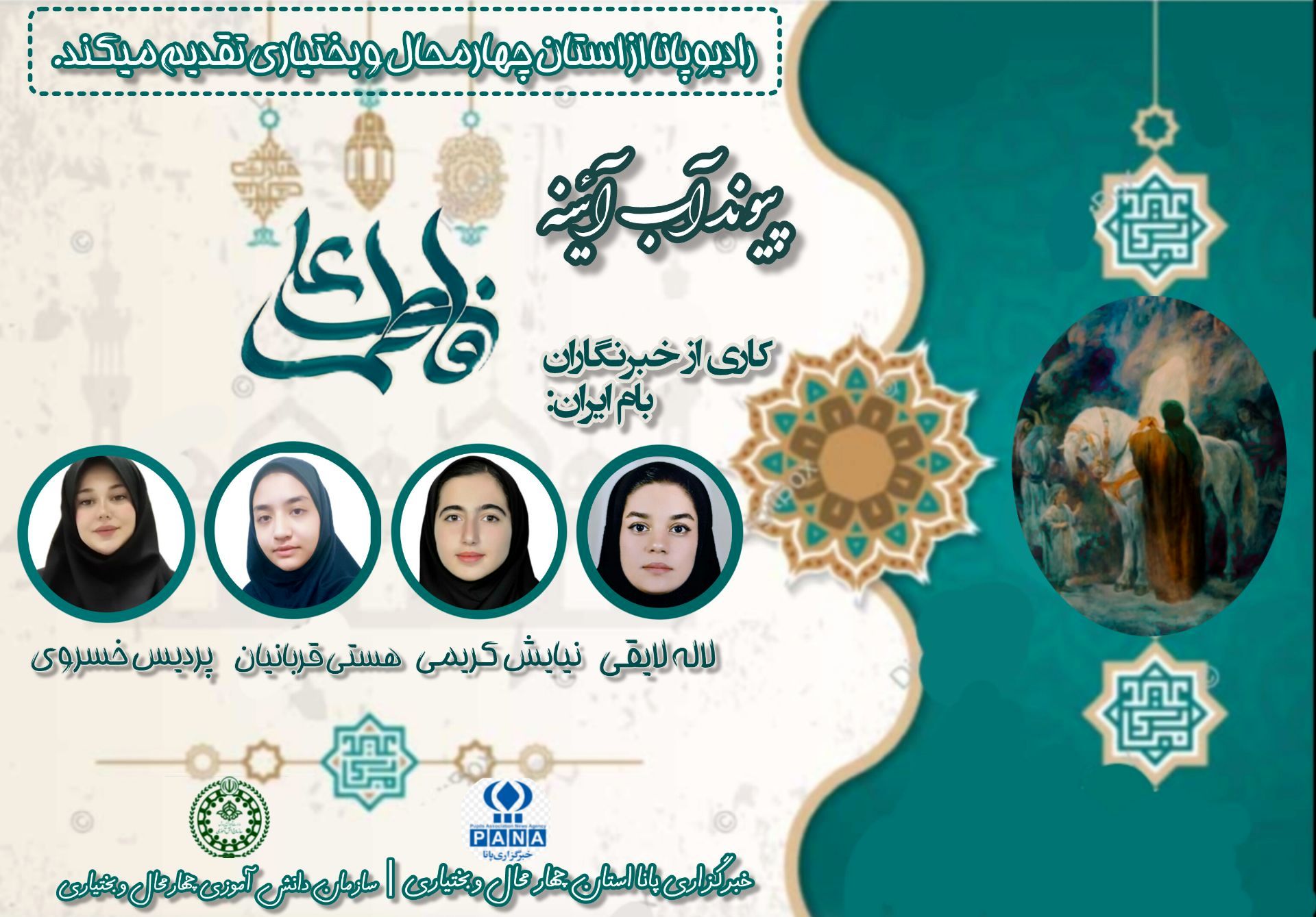 سالروز پیوند آب و آئینه