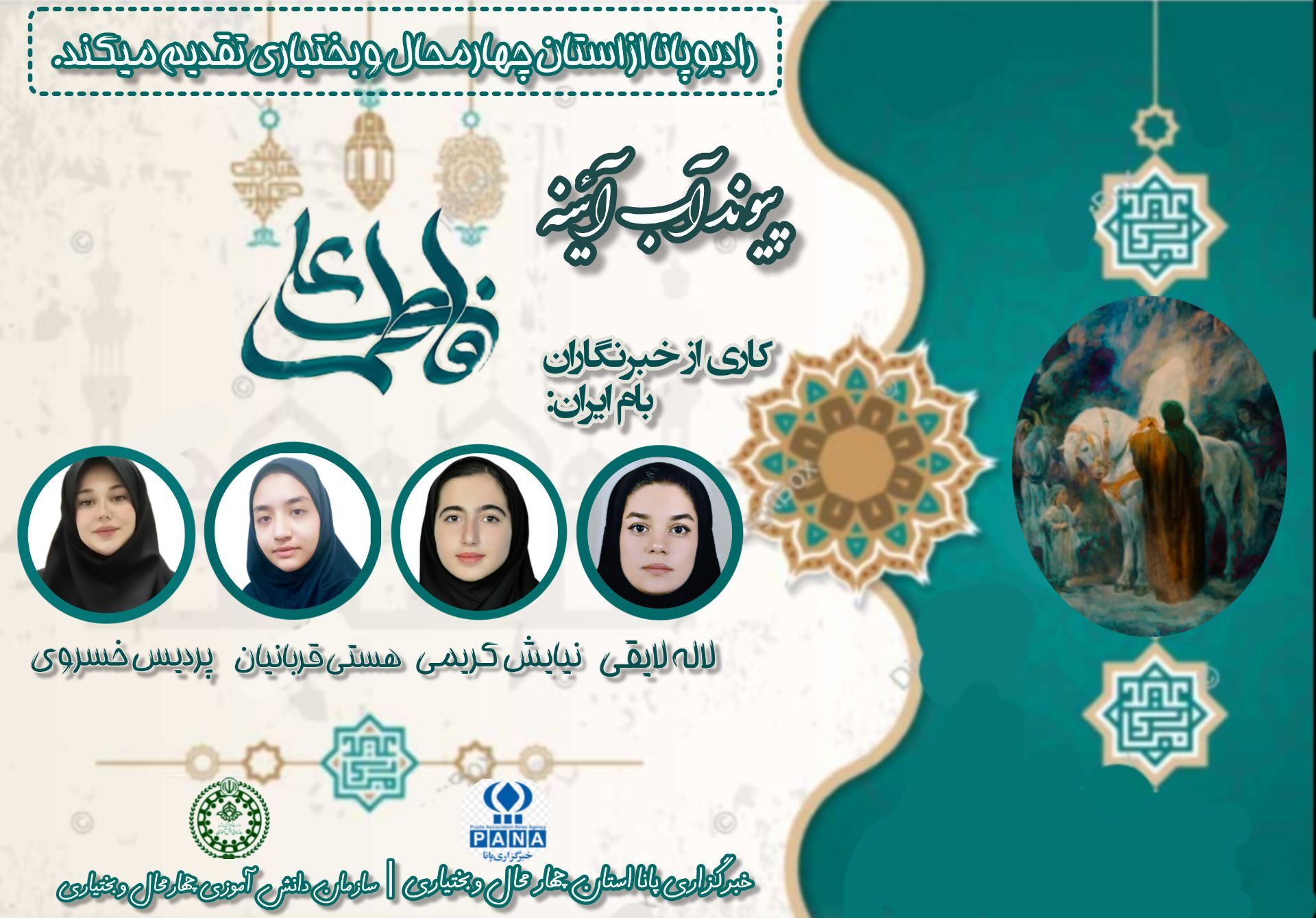 سالروز پیوند آب و آئینه