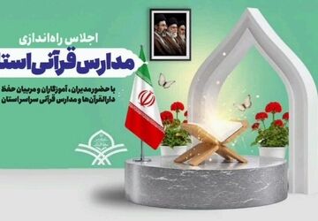 مدرسه‌هایی برای یک مسیر قرآنی