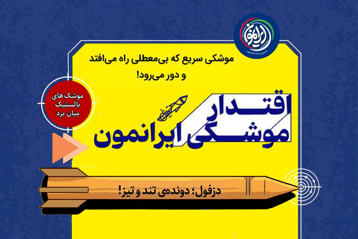 دزفول؛ شلیک در ثانیه صفر / دونده تند و تیز ایرانی که هرگز معطل نمی‌ماند!
