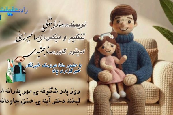 به نامِ امامِ عدالت و عشق، به یادِ پدرانی که بویِ ایثار می‌دهند