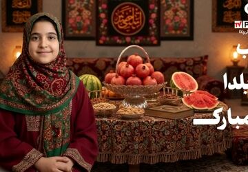 شب یلدا
