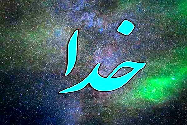 چگونه خدایی که نمی بینیم را درک کنیم؟