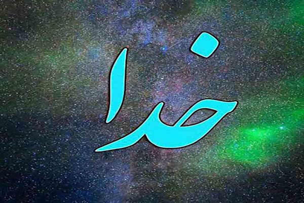 چگونه خدایی که نمی بینیم را درک کنیم؟