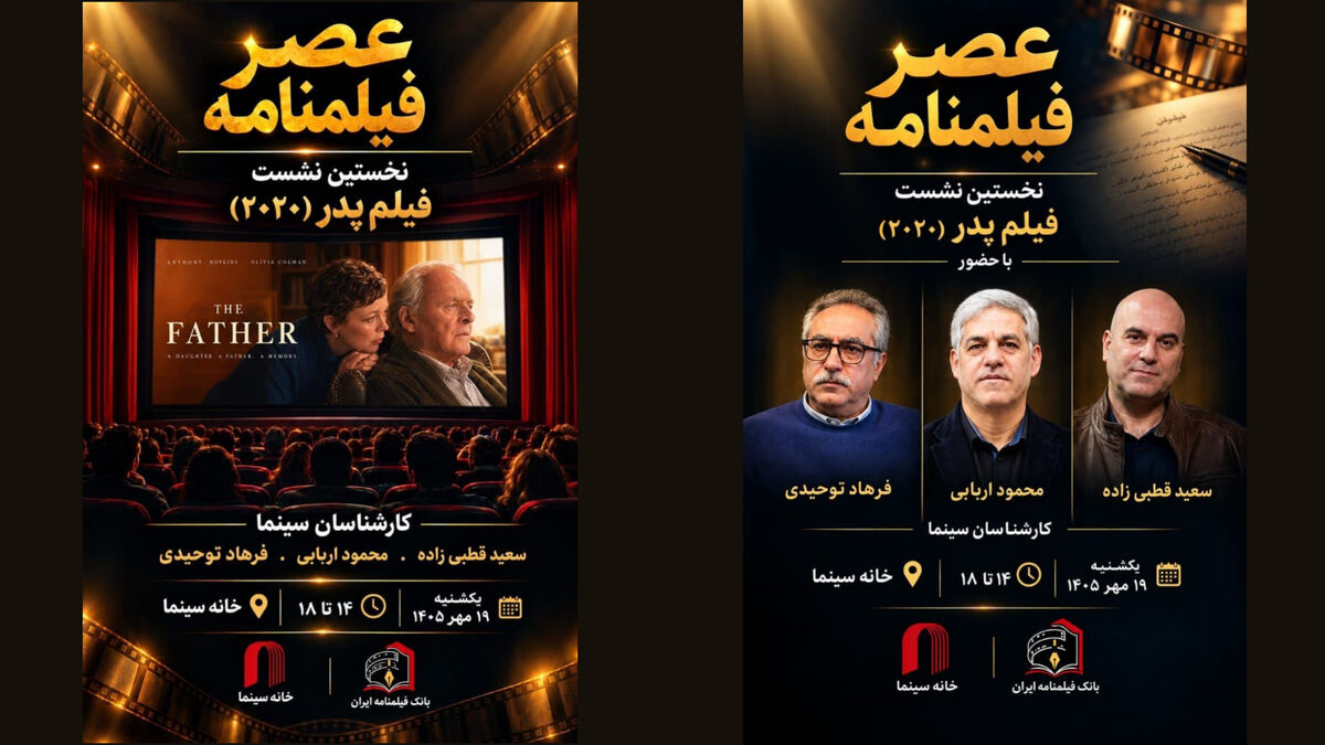 نخستین نشست «عصر فیلمنامه» با نمایش «پدر» در خانه سینما 