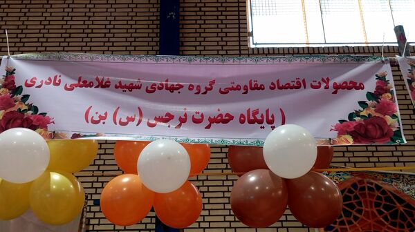 نمایشگاه «اقتصاد مقاومتی» شهرستان بن 