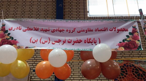 نمایشگاه «اقتصاد مقاومتی» شهرستان بن 