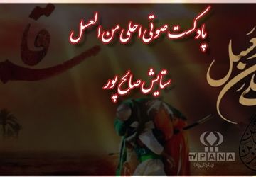 پادکست «احلی من العسل»